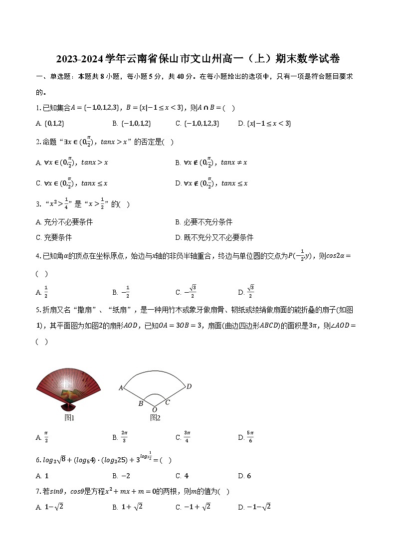 2023-2024学年云南省保山市文山州高一（上）期末数学试卷（含解析）第1页