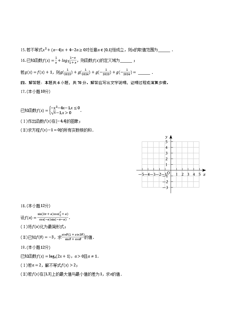 2023-2024学年云南省保山市文山州高一（上）期末数学试卷（含解析）第3页