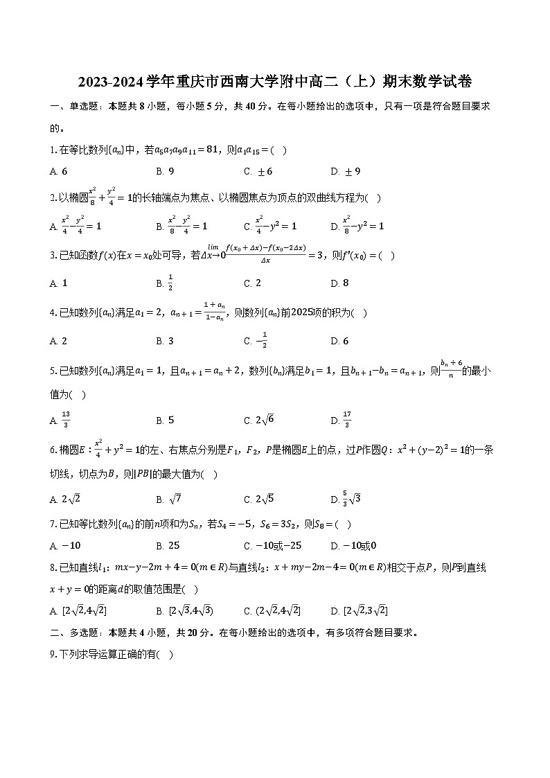 2023-2024学年重庆市西南大学附中高二（上）期末数学试卷（含解析）01