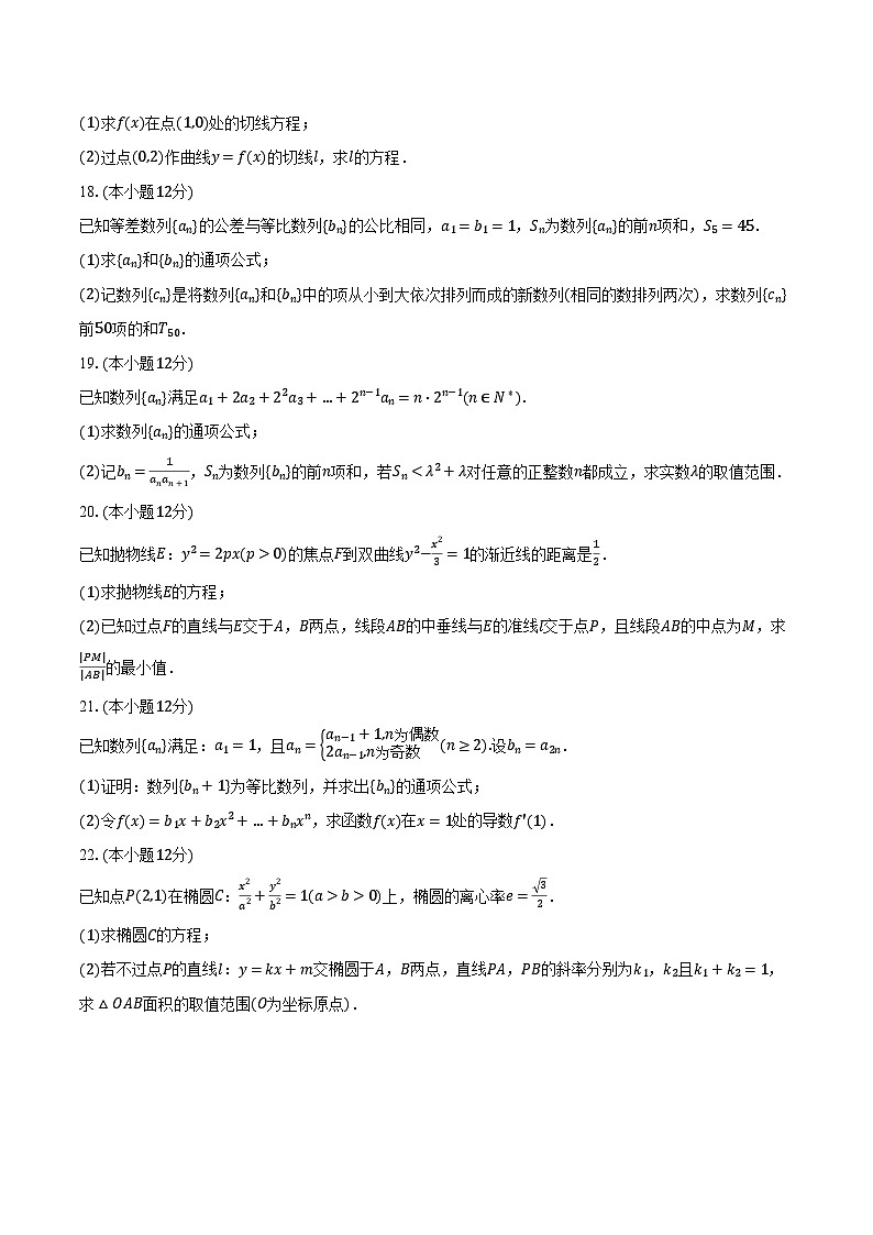 2023-2024学年重庆市西南大学附中高二（上）期末数学试卷（含解析）03