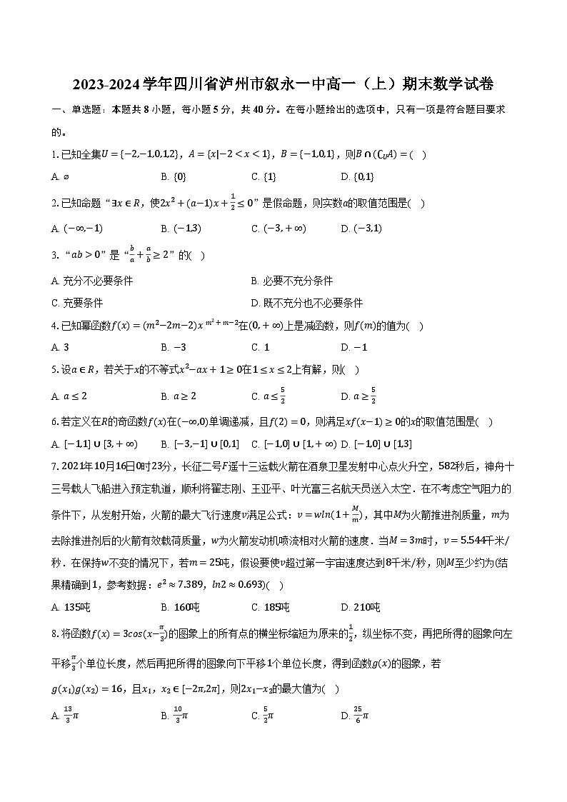 2023-2024学年四川省泸州市叙永一中高一（上）期末数学试卷（含解析）01