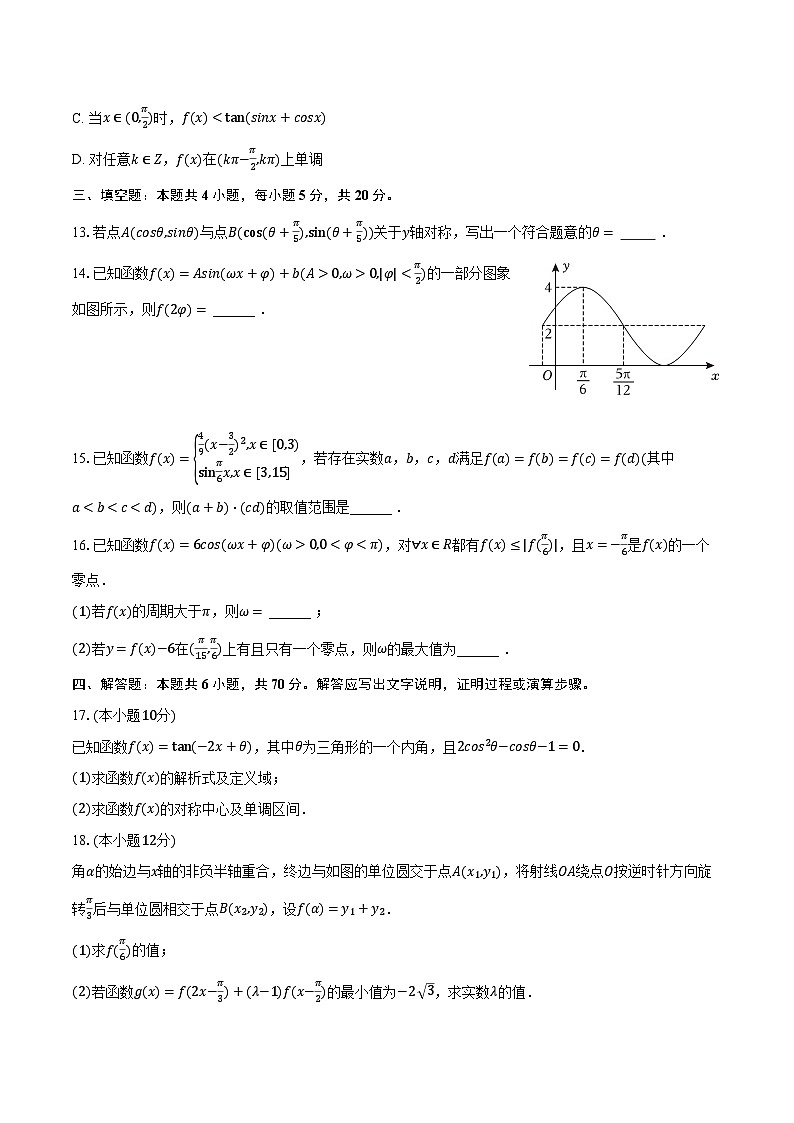 2023-2024学年福建省厦门外国语学校高一（上）第二次月考数学试卷（1月份）（含解析）03