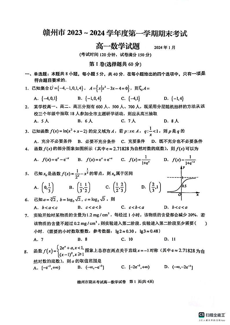 江西省赣州市2023-2024学年高一上学期1月期末考试数学试题01