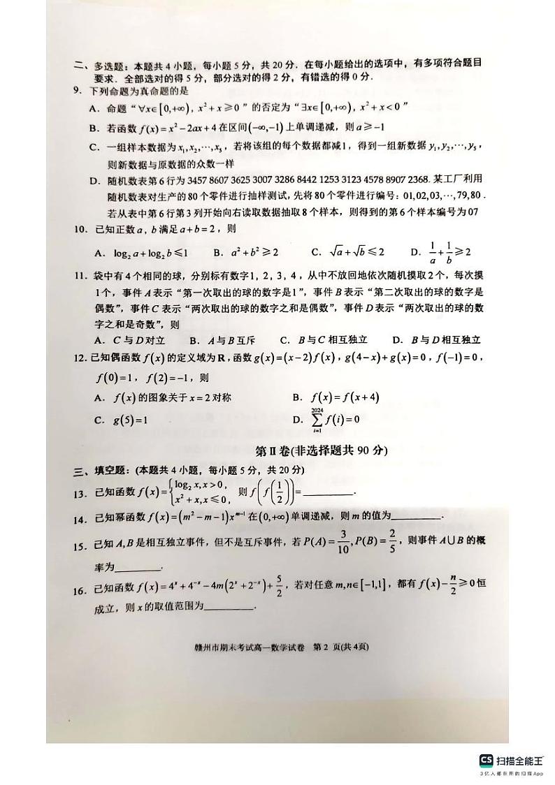 江西省赣州市2023-2024学年高一上学期1月期末考试数学试题02