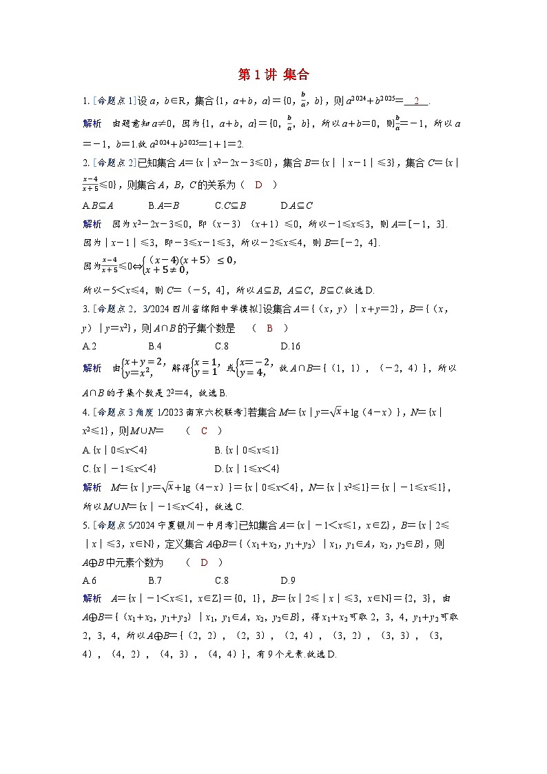 备考2024届高考数学一轮复习强化训练第一章集合常用逻辑用语与不等式第1讲集合01