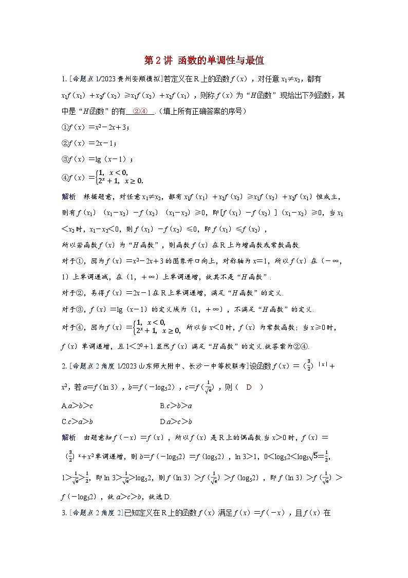 备考2024届高考数学一轮复习强化训练第二章函数第2讲函数的单调性与最值01
