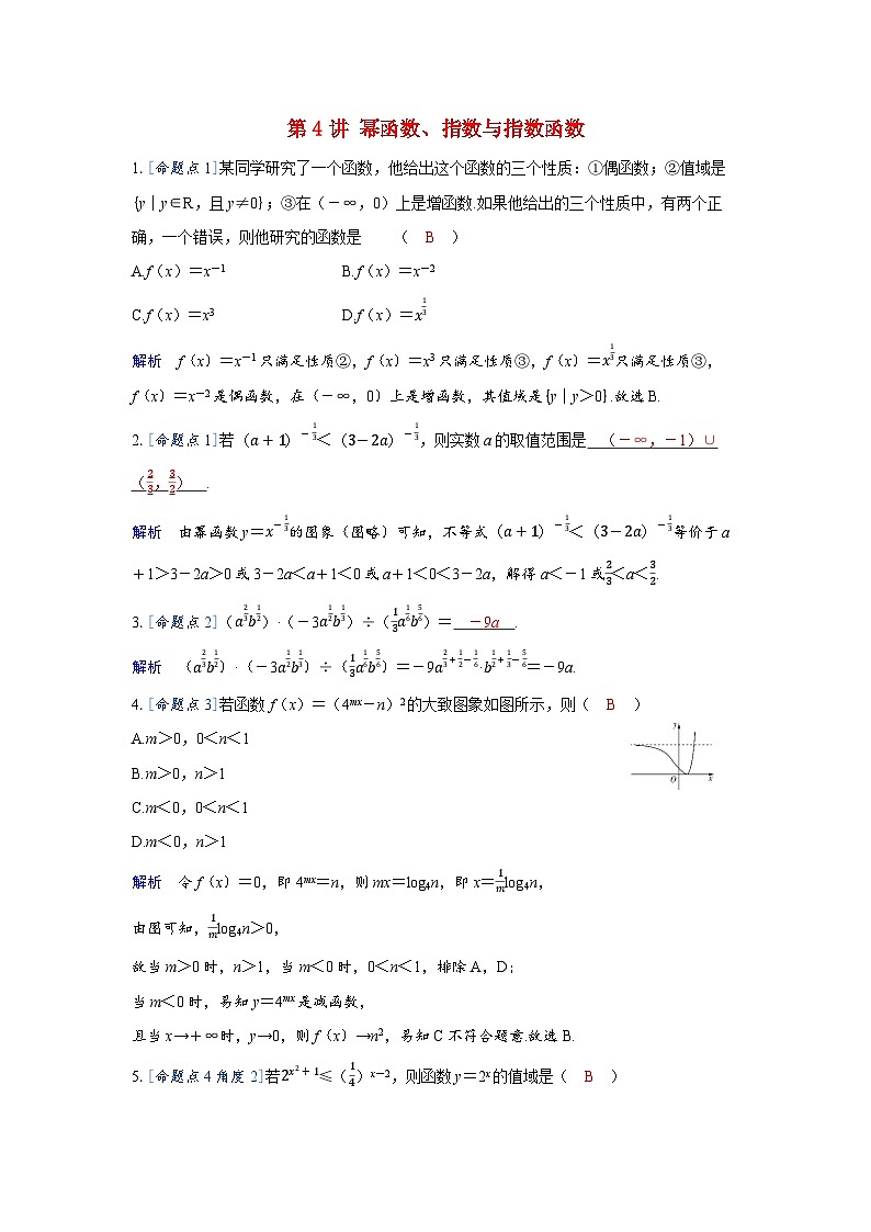 备考2024届高考数学一轮复习强化训练第二章函数第4讲幂函数指数与指数函数01