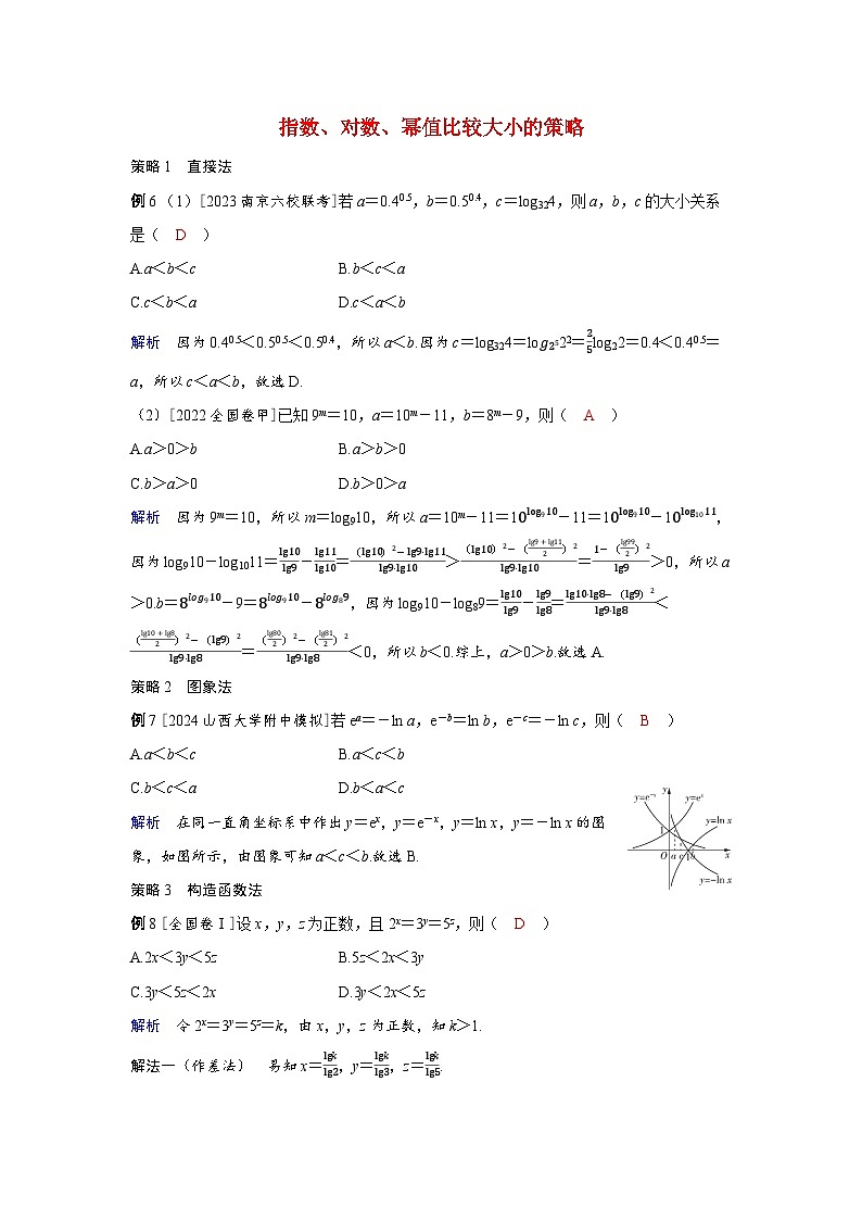 备考2024届高考数学一轮复习强化训练第二章函数第5讲对数与对数函数指数对数幂值比较大小的策略01