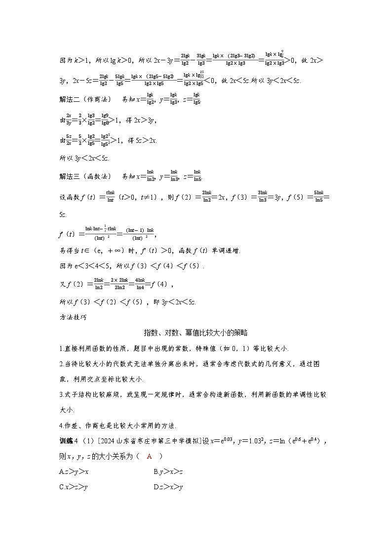 备考2024届高考数学一轮复习强化训练第二章函数第5讲对数与对数函数指数对数幂值比较大小的策略02