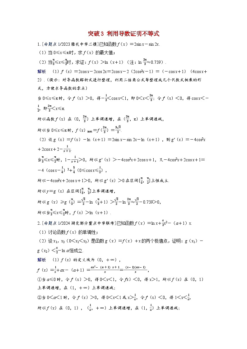 备考2024届高考数学一轮复习强化训练第三章一元函数的导数及其应用突破3利用导数证明不等式01