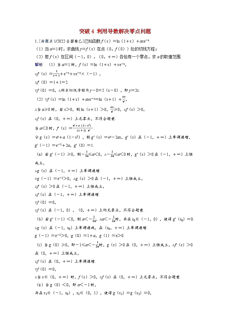 备考2024届高考数学一轮复习强化训练第三章一元函数的导数及其应用突破4利用导数解决零点问题第1页