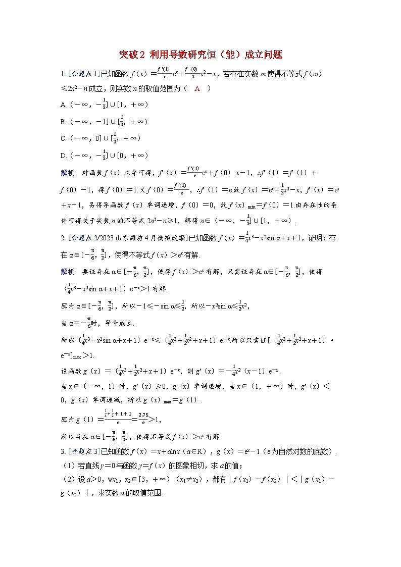 备考2024届高考数学一轮复习强化训练第三章一元函数的导数及其应用突破2利用导数研究恒能成立问题第1页