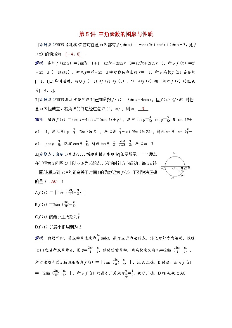 备考2024届高考数学一轮复习强化训练第四章三角函数第5讲三角函数的图象与性质第1页