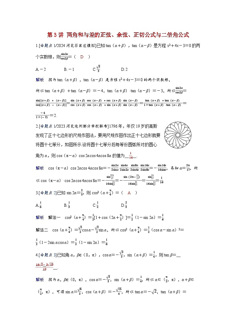 备考2024届高考数学一轮复习强化训练第四章三角函数第3讲两角和与差的正弦余弦正切公式与二倍角公式01