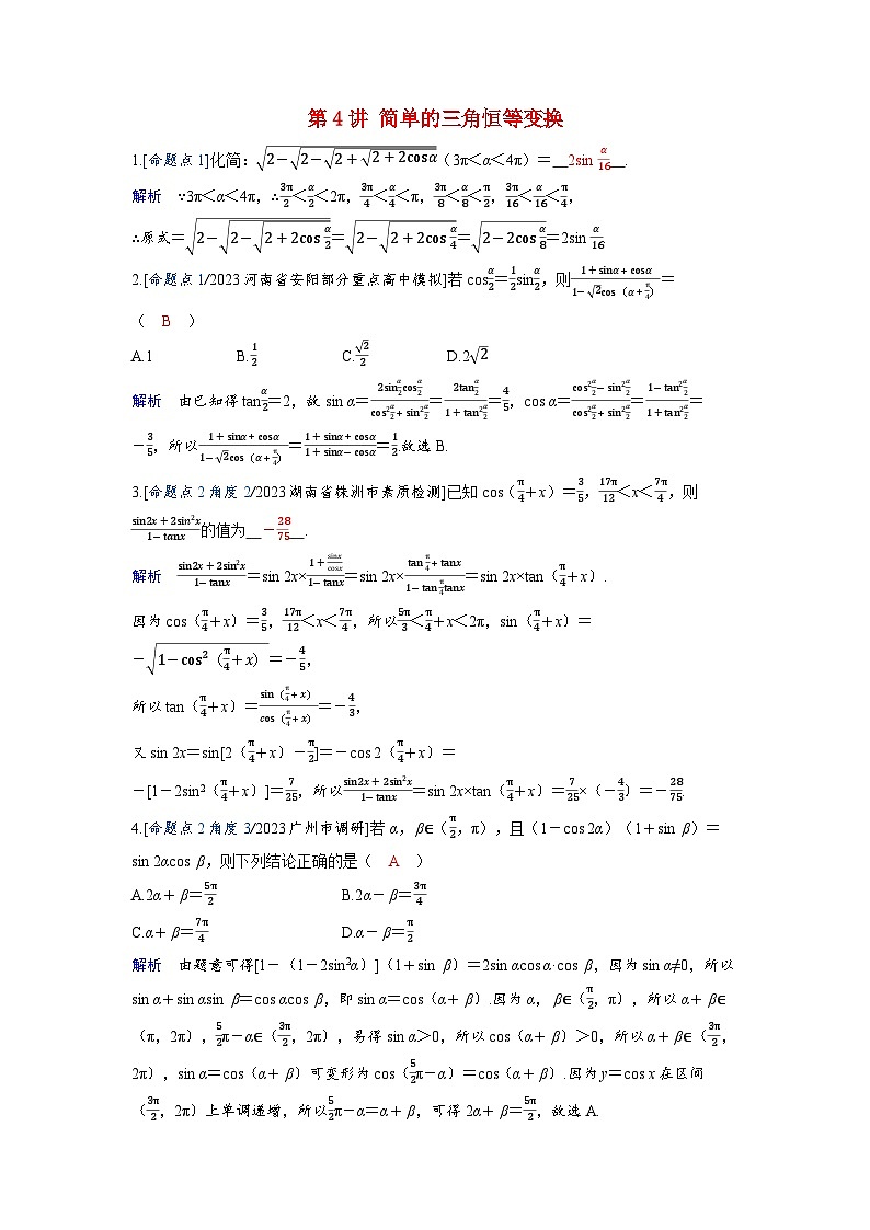 备考2024届高考数学一轮复习强化训练第四章三角函数第4讲简单的三角恒等变换01