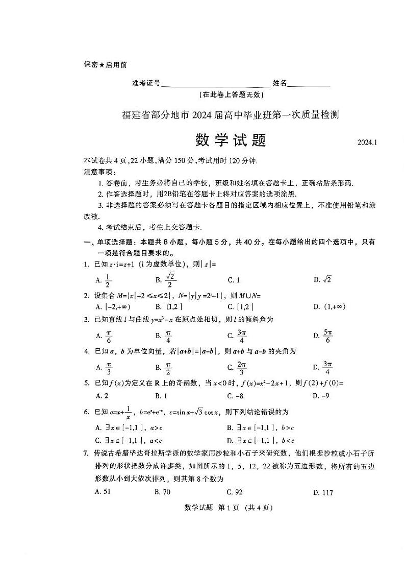 福建省部分地市2024届高中毕业班第一次质量检测数学试卷及答案01