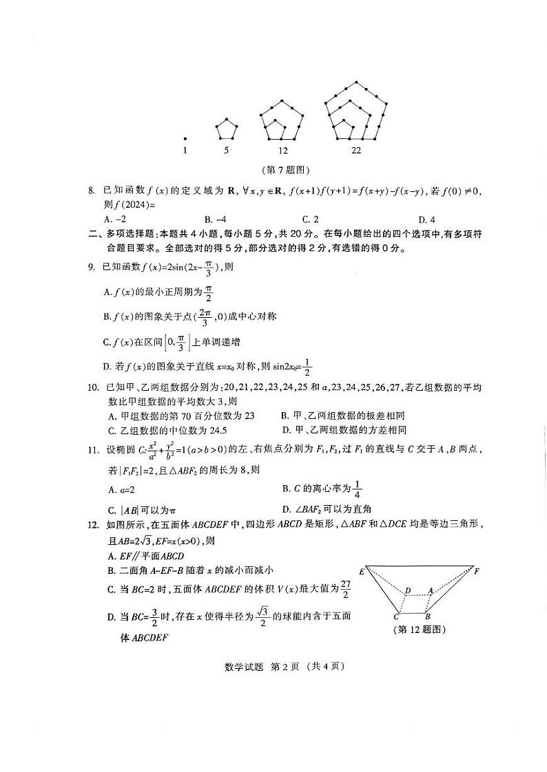 福建省部分地市2024届高中毕业班第一次质量检测数学试卷及答案02