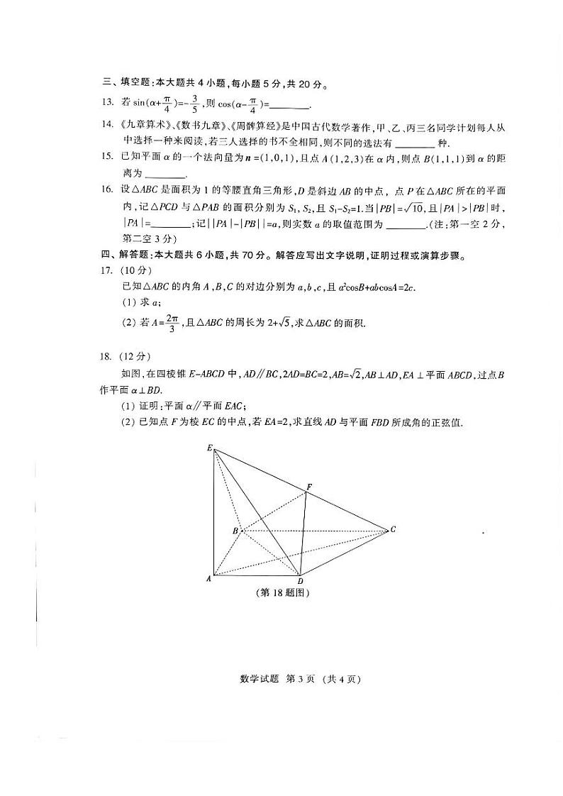 福建省部分地市2024届高中毕业班第一次质量检测数学试卷及答案03