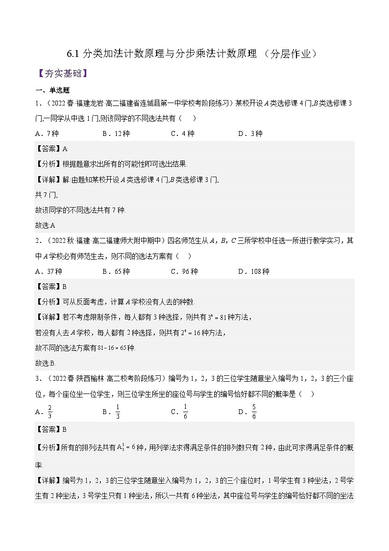 6.1《分类加法计数原理与分步乘法计数原理》（第1课时）课件+分层练习（含答案解析）-人教版高中数学选修三01