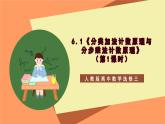 6.1《分類加法計(jì)數(shù)原理與分步乘法計(jì)數(shù)原理》（第1課時(shí)）課件+分層練習(xí)（含答案解析）-人教版高中數(shù)學(xué)選修三