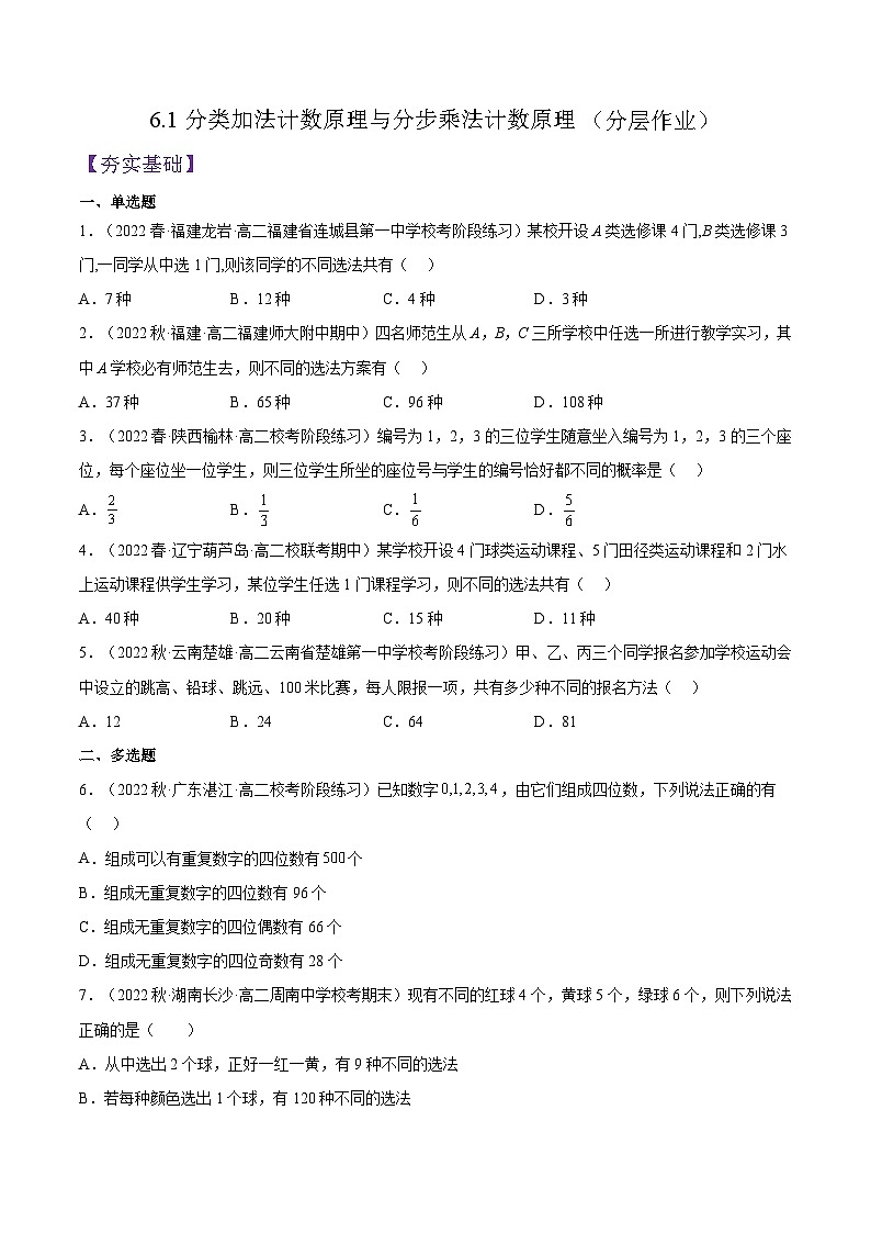 6.1《分类加法计数原理与分步乘法计数原理》（第3课时）课件+分层练习（含答案解析）-人教版高中数学选修三01