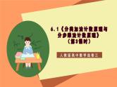 6.1《分类加法计数原理与分步乘法计数原理》（第3课时）课件+分层练习（含答案解析）-人教版高中数学选修三
