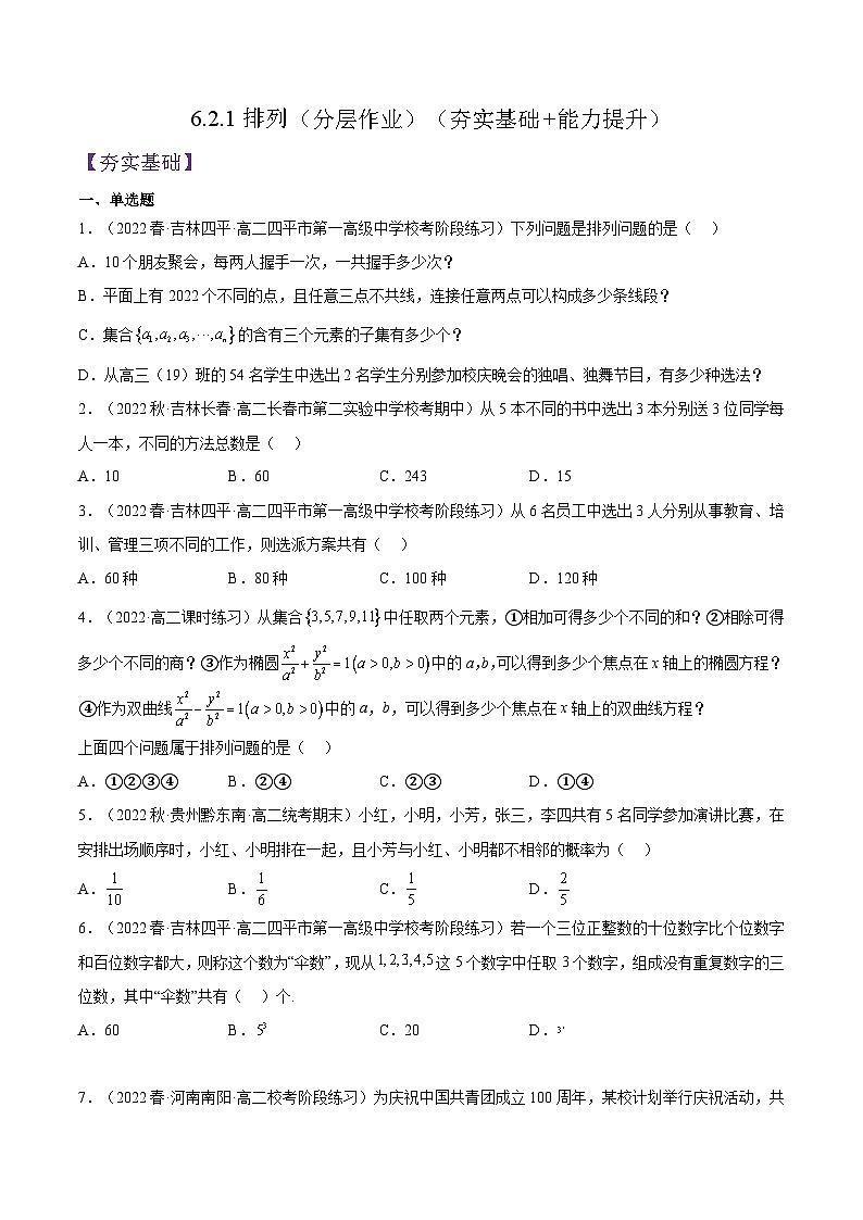 6.2.1《排列》课件+分层练习（含答案解析）-人教版高中数学选修三01
