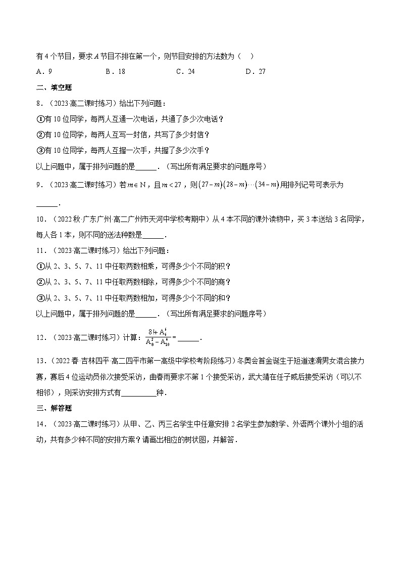 6.2.1《排列》课件+分层练习（含答案解析）-人教版高中数学选修三02