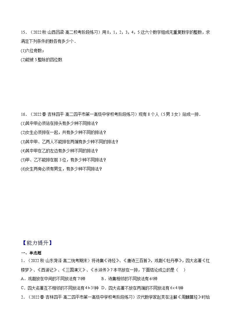 6.2.1《排列》课件+分层练习（含答案解析）-人教版高中数学选修三03