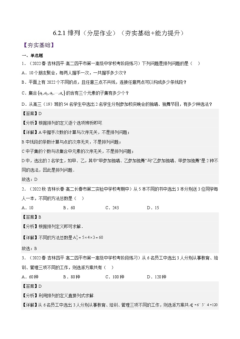 6.2.1《排列》课件+分层练习（含答案解析）-人教版高中数学选修三01