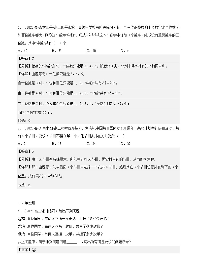 6.2.1《排列》课件+分层练习（含答案解析）-人教版高中数学选修三03