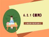 6.2.1《排列》课件+分层练习（含答案解析）-人教版高中数学选修三