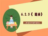 6.2.3 《组合》课件+分层练习（含答案解析）-人教版高中数学选修三