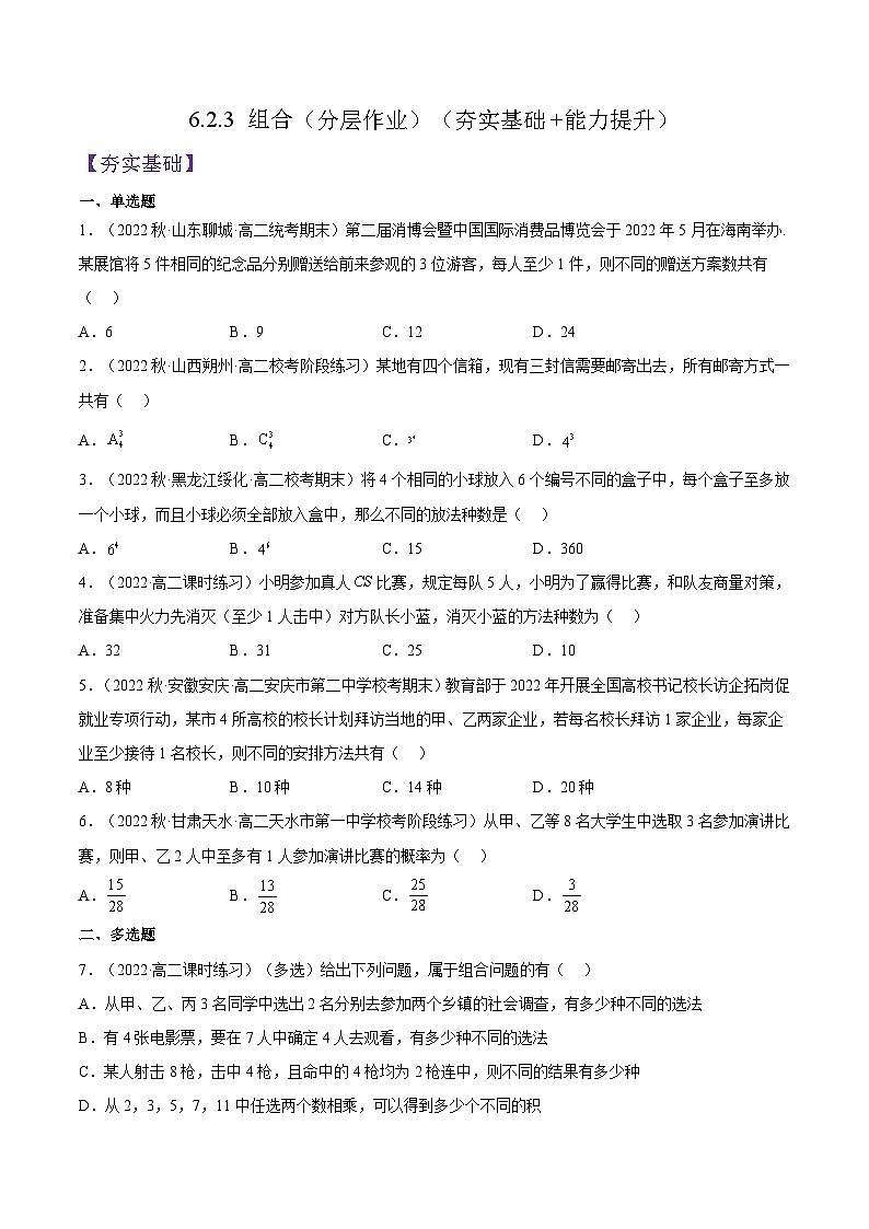 6.2.3 《组合》课件+分层练习（含答案解析）-人教版高中数学选修三01