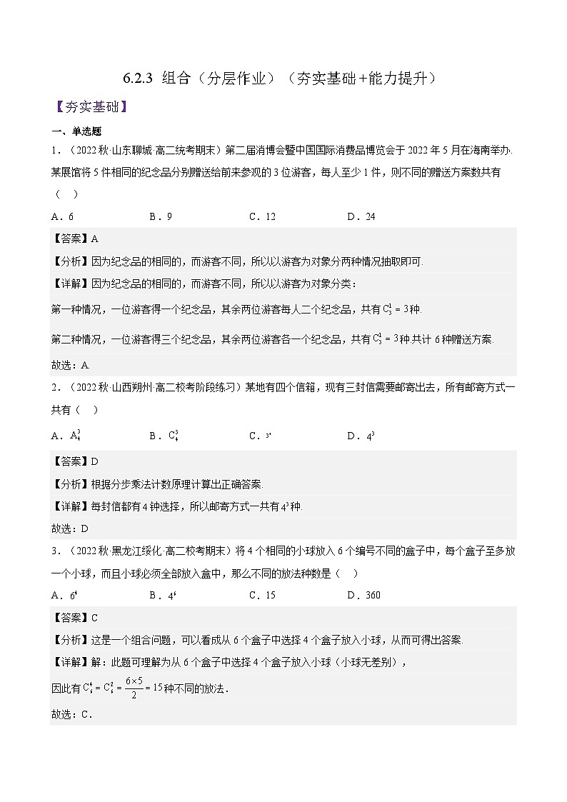 6.2.3 《组合》课件+分层练习（含答案解析）-人教版高中数学选修三01