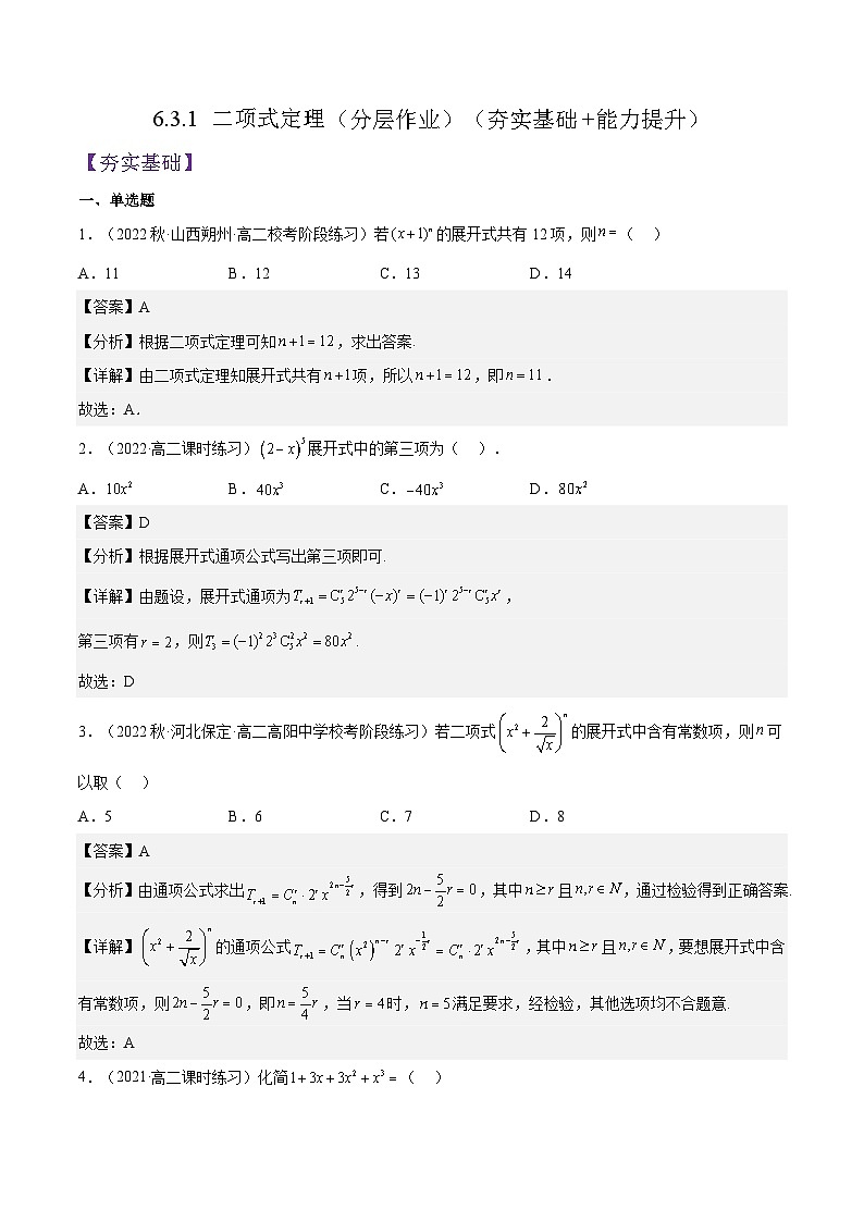 6.3.1 《二项式定理》课件+分层练习（含答案解析）-人教版高中数学选修三01