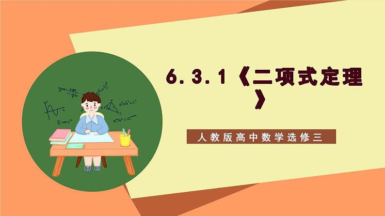 6.3.1 《二项式定理》课件+分层练习（含答案解析）-人教版高中数学选修三01