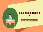 6.3.2 《二項(xiàng)式系數(shù)的性質(zhì)》課件+分層練習(xí)（含答案解析）-人教版高中數(shù)學(xué)選修三
