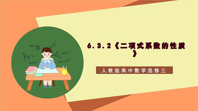 6.3.2 《二项式系数的性质》课件+分层练习（含答案解析）-人教版高中数学选修三01