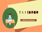 7.1.1《 條件概率》課件+分層練習（含答案解析）-人教版高中數(shù)學選修三