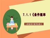 7.1.1《 条件概率》课件+分层练习（含答案解析）-人教版高中数学选修三