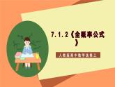 7.1.2 《全概率公式》课件+分层练习（含答案解析）-人教版高中数学选修三