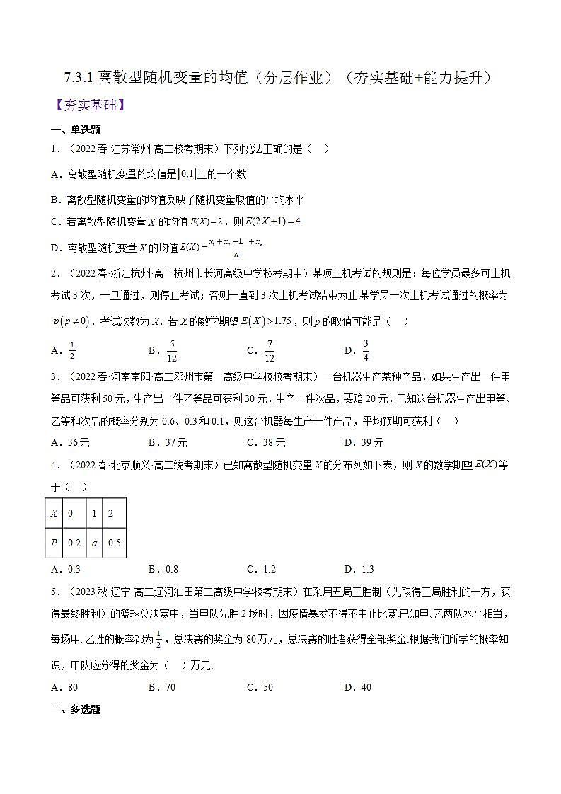 7.3.1《离散型随机变量的均值》课件+分层练习（含答案解析）-人教版高中数学选修三01
