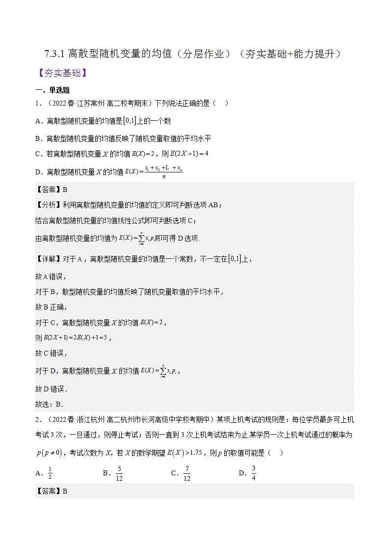 7.3.1《离散型随机变量的均值》课件+分层练习（含答案解析）-人教版高中数学选修三01