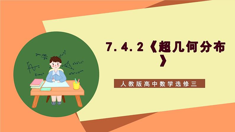 7.4.2《超几何分布》课件+分层练习（含答案解析）-人教版高中数学选修三01