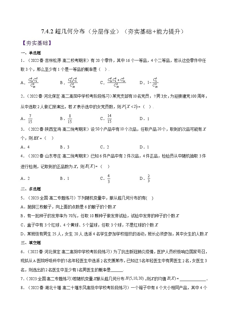 7.4.2《超几何分布》课件+分层练习（含答案解析）-人教版高中数学选修三01