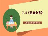 7.5 《正態(tài)分布》課件+分層練習（含答案解析）-人教版高中數(shù)學選修三