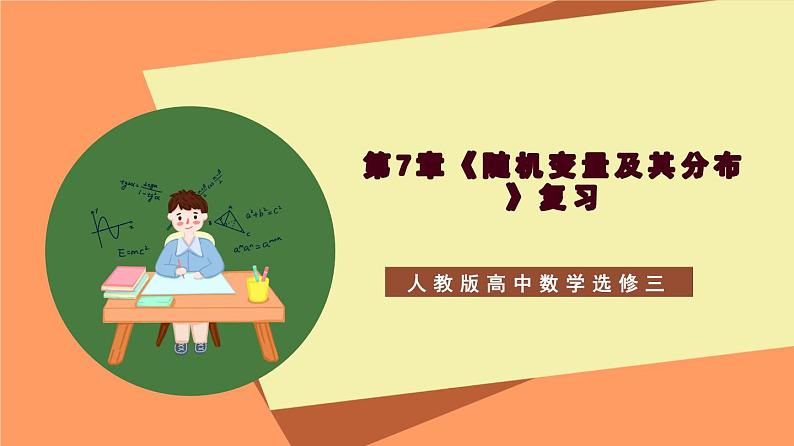 第7章《随机变量及其分布》复习课件+分层练习（含答案解析）-人教版高中数学选修三01