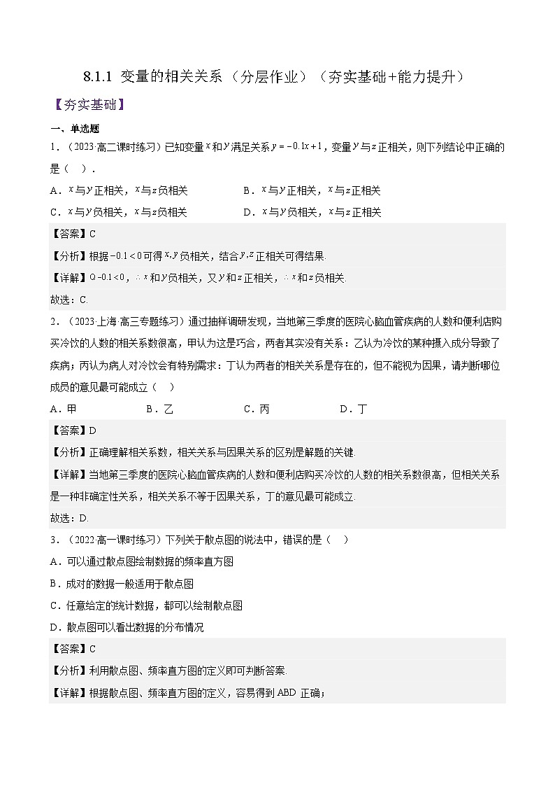 8.1.1《变量的相关关系》课件+分层练习（含答案解析）-人教版高中数学选修三01
