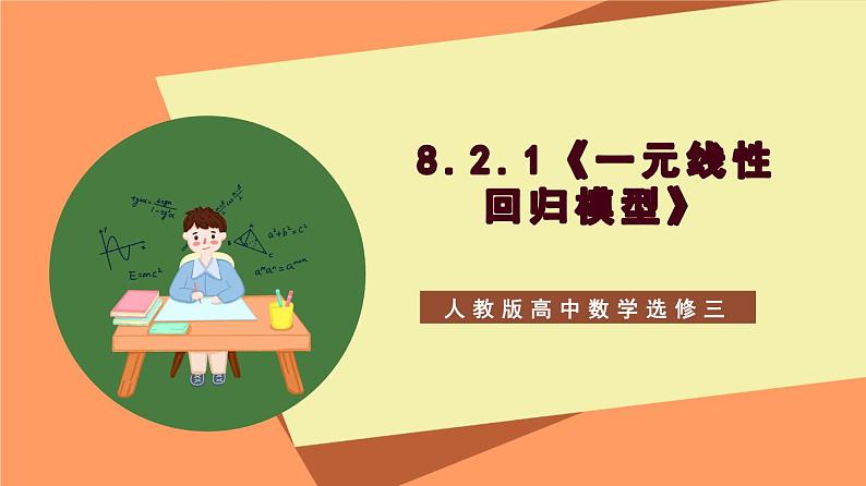 8.2.1《一元线性回归模型》课件+分层练习（含答案解析）-人教版高中数学选修三01